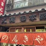 用戶對於のんきや的評論圖