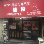 User's review image for 龍福 豚まん専門店