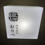 用户对于和菜酒房 おりべ的评论图