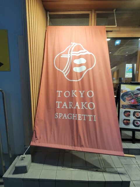 用戶對於東京たらこスパゲティ 渋谷店的評論高清圖
