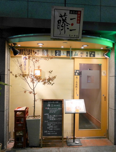 User's recommendation image for 浪花の焼き鳥屋　藤三