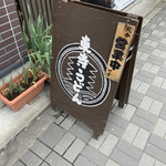 用户对于東寺うどん的评论图
