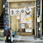 用戶對於東京麻婆的評論圖