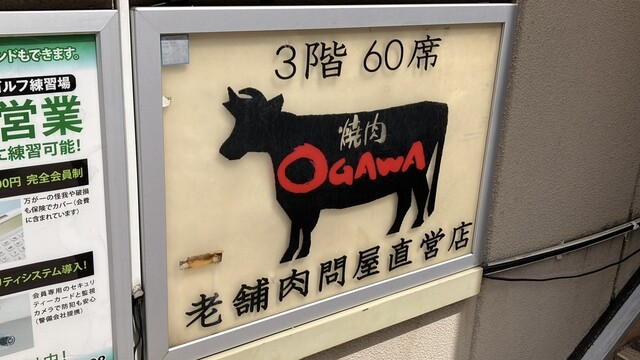 用戶對於焼肉OGAWA 大森店的評論高清圖
