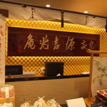用戶對於宗家 源吉兆庵 近鉄百貨店 阿倍野店的評論圖