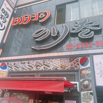 用戶對於明洞のり巻 新大久保店的評論圖
