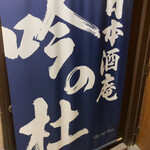 用戶對於日本酒庵　吟の杜的評論圖