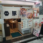 用户对于元祖豚丼屋 TONTON 船場センタービル10号館店的评论图