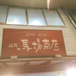 用戶對於山元馬場商店的評論圖