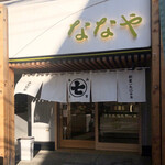 User's review image for ななや 京都三条店