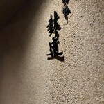 用戶對於鴨と醸し 鼓道的評論圖