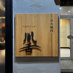 用戶對於炭火焼肉 胤舌的評論圖