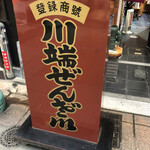 用戶對於川端ぜんざい広場的評論圖