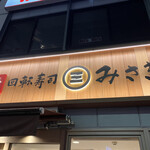 用户对于回転寿司 みさき 荻窪的评论图