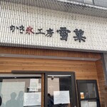 用户对于かき氷工房 雪菓的评论图