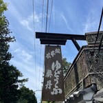 User's review image for 奥丹 南禅寺店