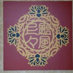 用户对于創彩中華ダイニング 上々颱風的评论图