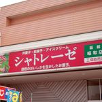 用户对于シャトレーゼ 函館昭和店的评论图