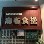 用戶對於麻布食堂的評論圖