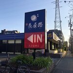 User's review image for 魚屋路 花小金井店