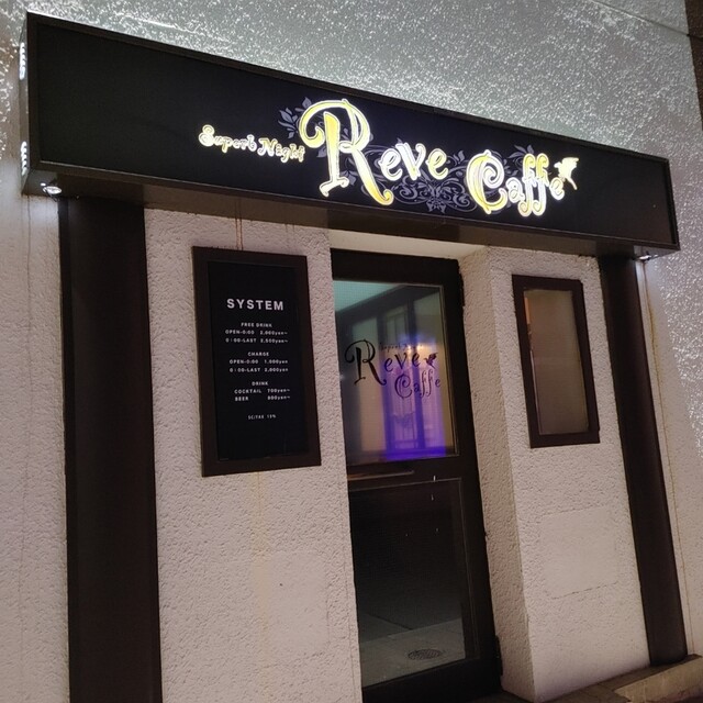 用户对于Reve Cafe的评论高清图