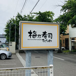 用戶對於梅乃寿司的評論圖