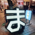 用戶對於串焼まつすけ 大名本店的評論圖