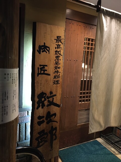 用戶對於肉匠 紋次郎 北堀江店的評論高清圖