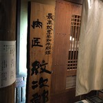 用戶對於肉匠 紋次郎 北堀江店的評論圖