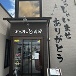 用户对于ぶた丼のとん田的评论图