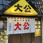 用户对于ラーメンの大公的评论图