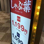User's review image for しゃぶ葉 吉祥寺店
