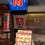 用户对于焼肉ホルモン 肉五郎 横丁店的评论图