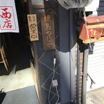 用戶對於鶏出汁おでんと焼鳥つじや 京都駅西店的評論圖