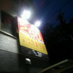 用戶對於鳥貴族 赤羽店的評論圖