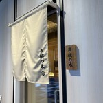 用戶對於博多 鮨 桃の木的評論圖