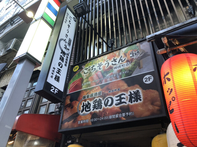 用戶對於地鶏食べ放題 完全個室 ごちそうさん 上野店的評論高清圖