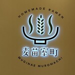 用戶對於Homemade Ramen 麦苗 COREDO室町店的評論圖