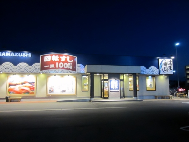 用戶對於はま寿司 福岡志免店的評論圖