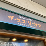 用户对于ヴァスコ・ダ・ガマ 本店的评论图