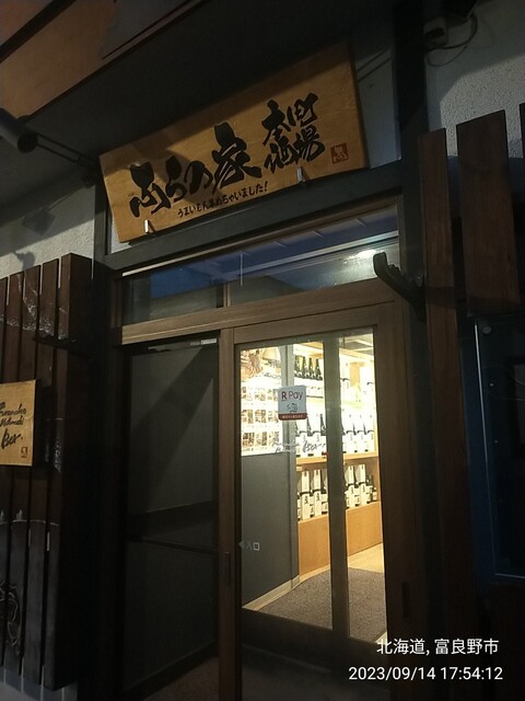 用户对于ふらの家本町酒場的评论高清图