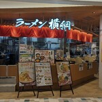 用戶對於ラーメン 横綱 みのおキューズモール店的評論圖