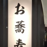 用户对于おらが蕎麦 京都AVANTI店的评论图