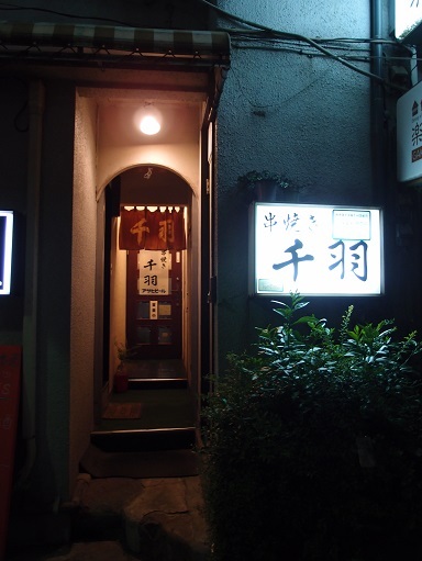 用户对于焼き鳥 千羽的评论图