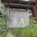 用戶對於嵐山熊彦 たん熊北店的評論圖