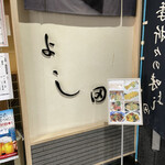 User's review image for 天ぷら よし田