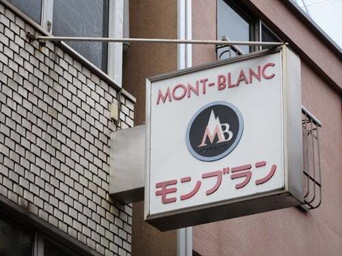 User's recommendation image for モンブラン