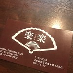 用戶對於焼き鳥・肉寿司・しゃぶしゃぶ鍋 食べ放題 個室居酒屋 楽楽 渋谷店的評論圖