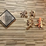 用戶對於焼肉 多喜的評論圖