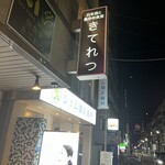 用户对于魚食堂 きてれつ 堀留町店的评论图